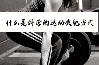 【七点减重】什么是科学运动减肥（10）
