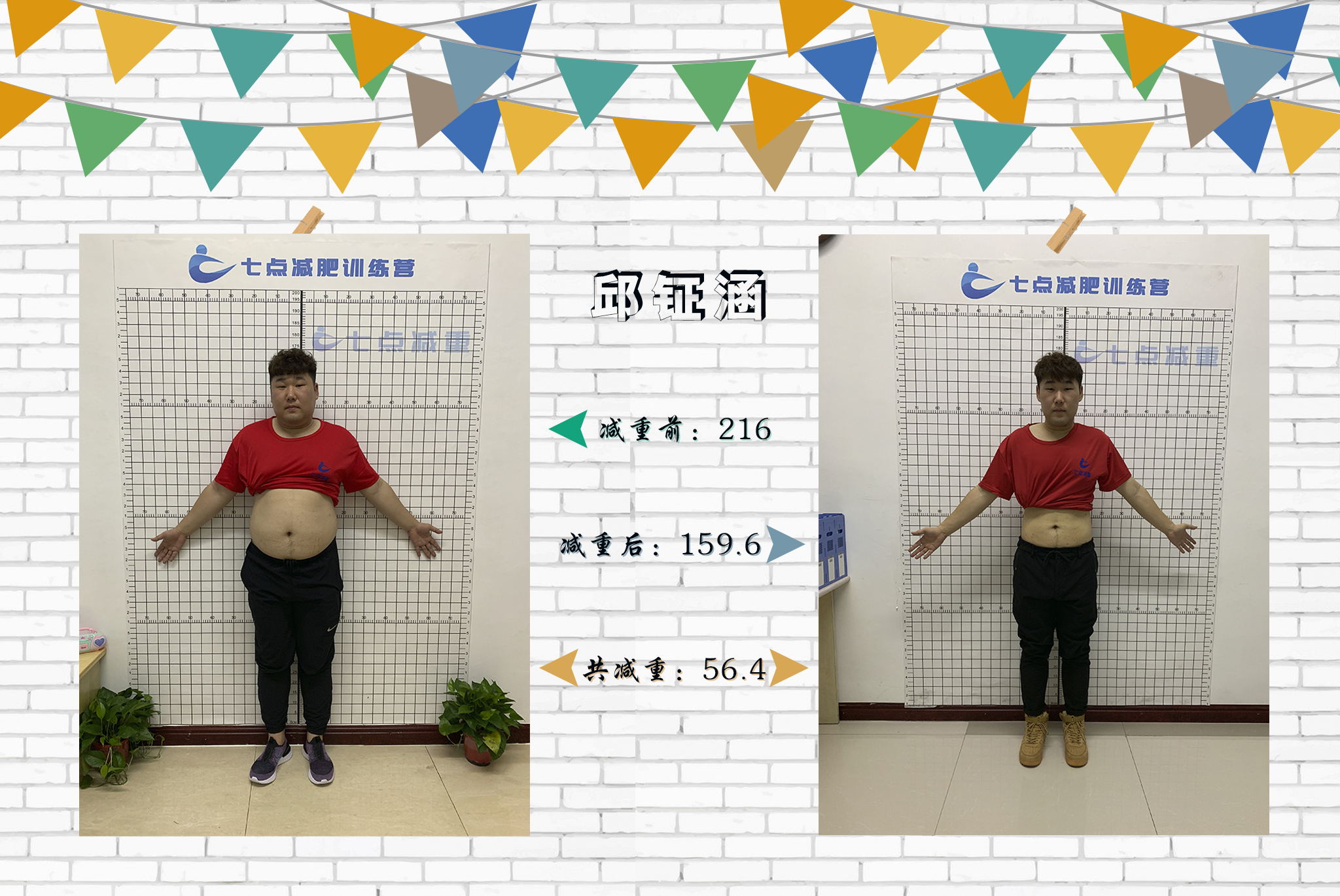 邱钲涵 84天减重56.4斤