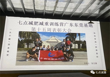 【七点减重】周冠军表彰大会（11月15日）