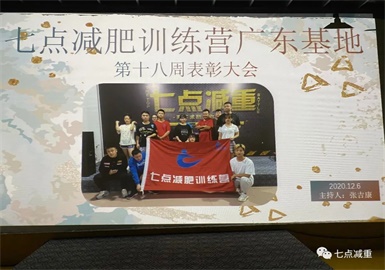 【七点减重】周冠军表彰大会（12月6）
