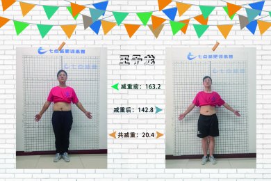 王子龙 28天减重20.4斤